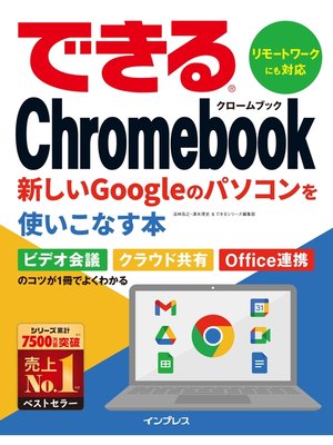 cover image of できるChromebook　新しいGoogleのパソコンを使いこなす本